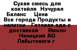 Сухая смесь для коктейля «Нэчурал Баланс» › Цена ­ 2 100 - Все города Продукты и напитки » Готовая еда с доставкой   . Ямало-Ненецкий АО,Лабытнанги г.